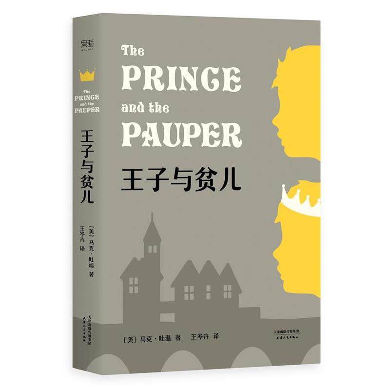 【正版书】 王子与贫儿 马克·吐温 , 译者 王岑卉 ,果麦文化 出品 天津人民出版社