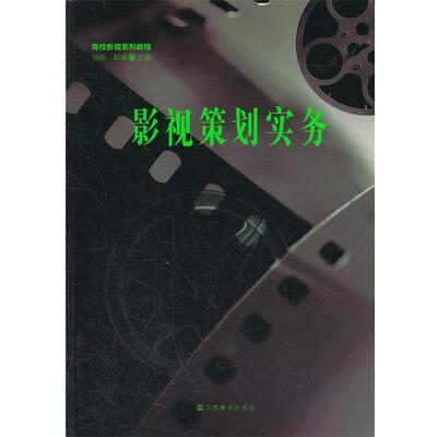 【正版书】 高校影视系列教程 影视策划实务 杨柳,郭峰　主编 江苏美术出版社