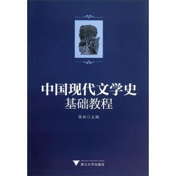 【正版书】 中国现代文学史基础教程 张欣 编 浙江大学出版社