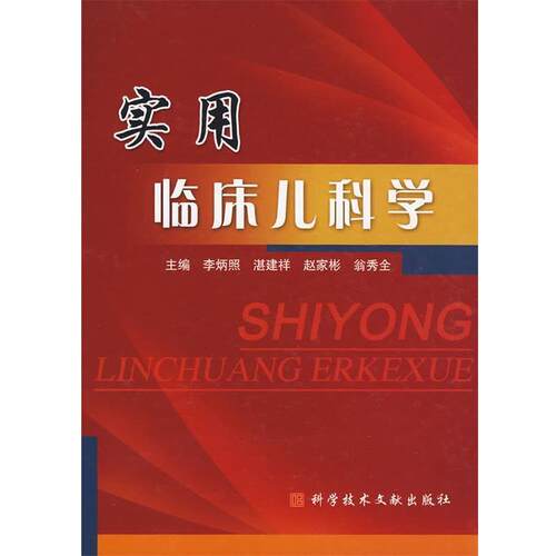 【正版书】 使用临床儿科学 李炳照　等主编 科技文献出版社