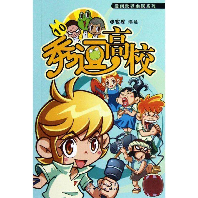 【正版书】 秀逗高校10集 张家辉 广东新世纪出版社