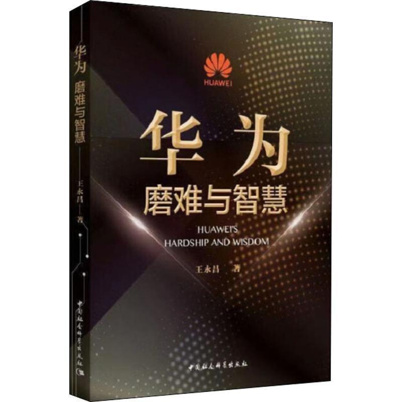 【正版】华为 磨难与智慧 王永昌