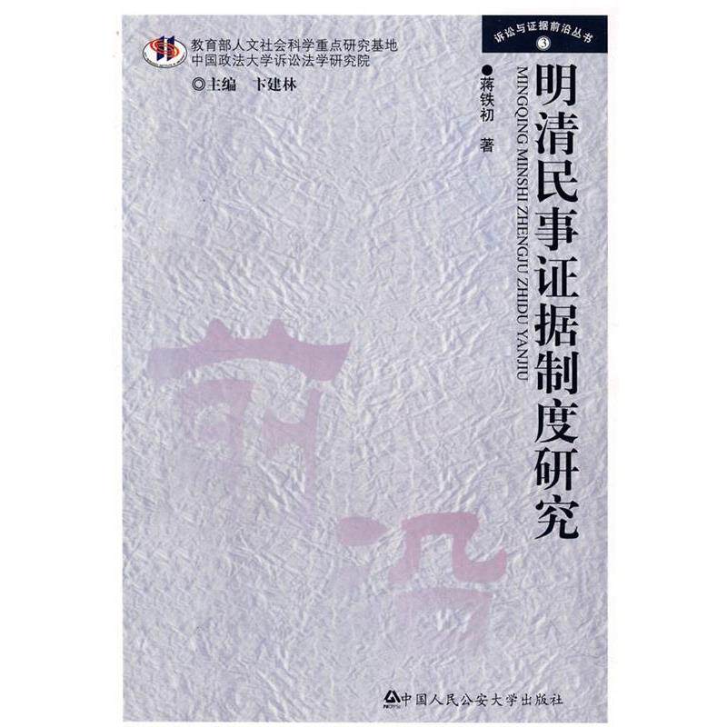 【正版书】 明清民事证据制度研究 蒋铁初 著 中国人民大学出版社