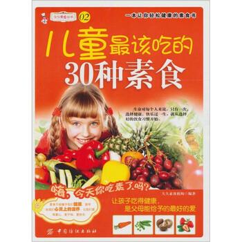 【正版书】 儿童该吃的30种素食 久久素食编委 编 中国纺织出版社