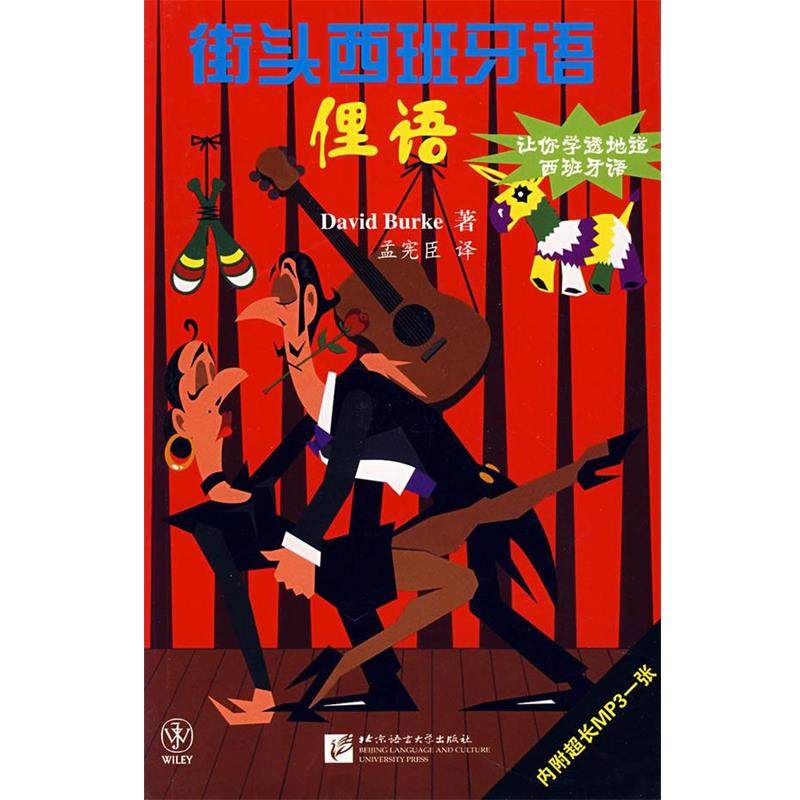 【正版】街头西班牙语 俚语 David Burk