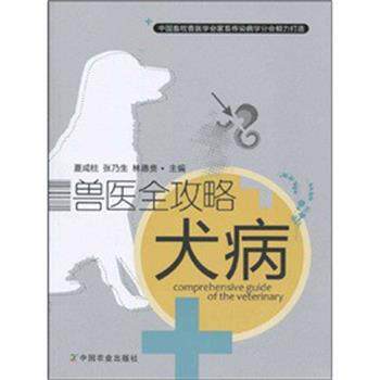 【正版书】 兽医全攻略犬病 夏咸柱 中国农业出版社