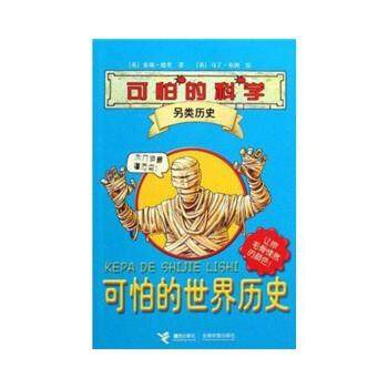 【正版】可怕的科学 另类历史 泰瑞·德里、布朗、徐