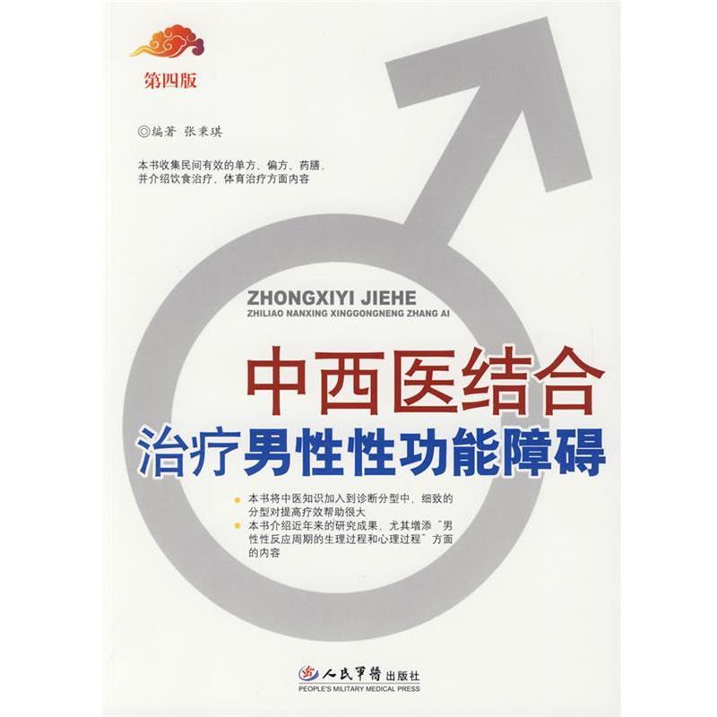 【正版书】 中西医结合男性性功能障碍 张秉琪 编著 人民军医出版社