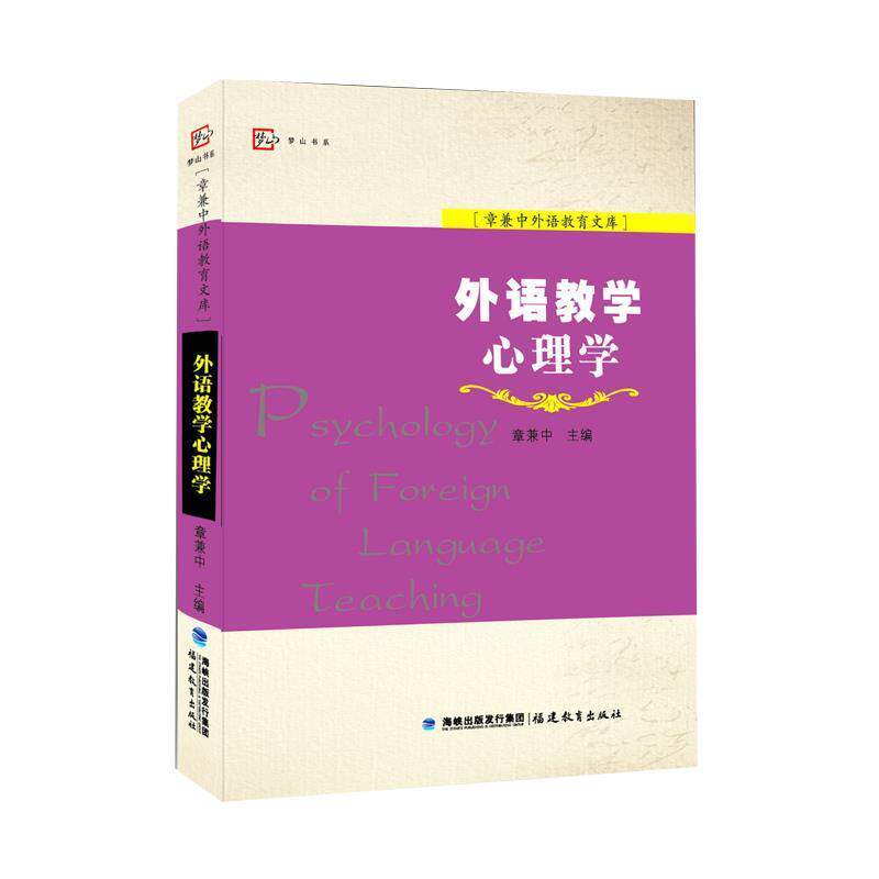 【正版书】 外语教学心理学 主编 章兼中 福建教育出版社