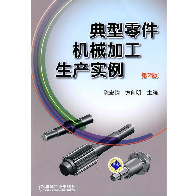 【正版书】 典型零件机械加工生产实例-第2版 陈宏钧,方向明 编 机械工业出版社