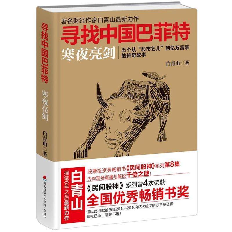 【正版】寻找中国巴菲特(民间股神) 寒夜亮剑 白青山