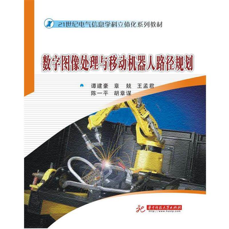 【正版书】 数字图像处理与移动机器人路径规划 谭建豪,章兢,王孟君,陈一平,胡章谋 主编 华中科技大学出版社