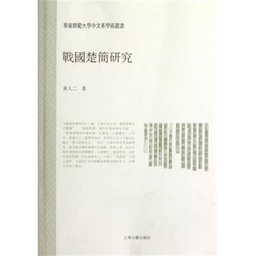 【正版书】 华东师范大学中文系学术丛书:战国楚简研究 黄人二 上海古籍出版社