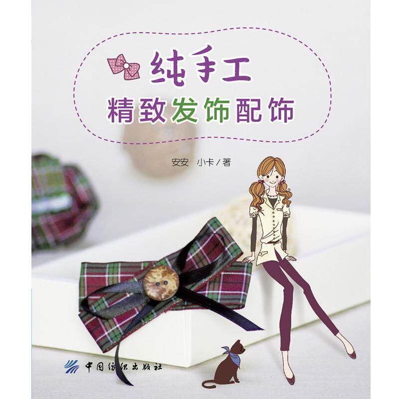 【正版书】 纯手工精致发饰配饰 安安 中国纺织出版社