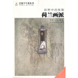【正版】田野中的牧歌 荷兰画派 李津、王岳