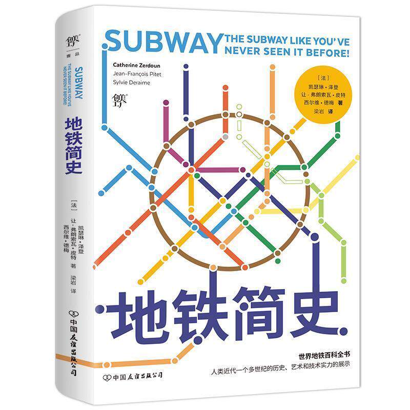 【正版书】 地铁简史 凯瑟琳·泽登让-弗朗索瓦·皮特西尔维·德梅 中国友谊出版公司