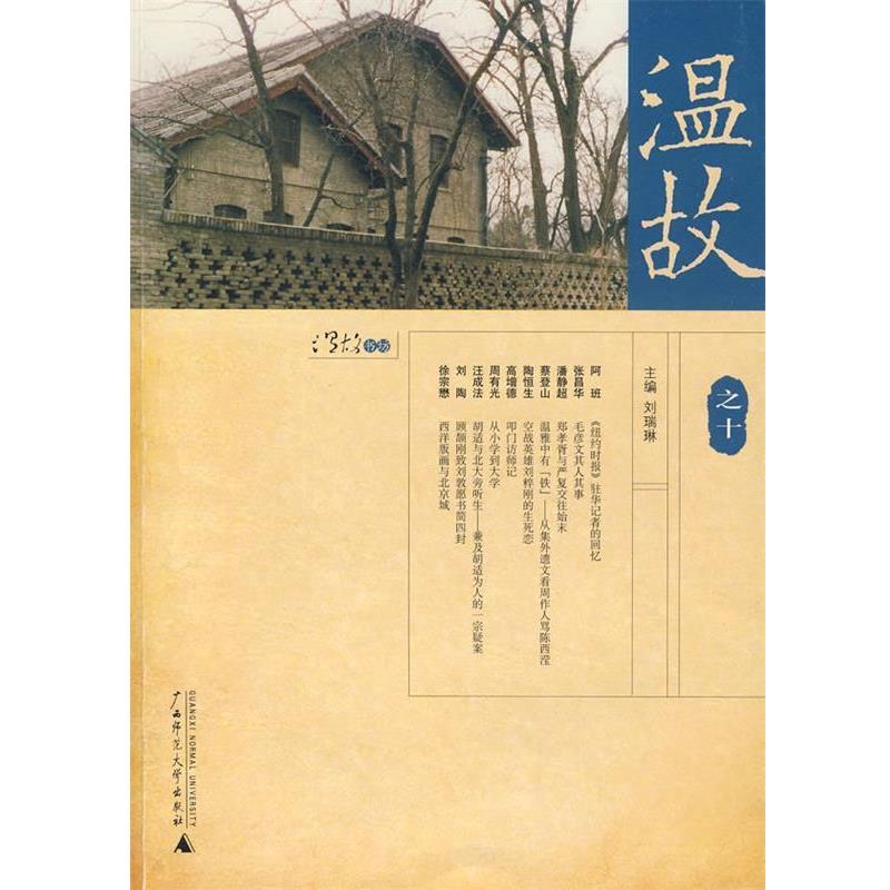 【正版书】 温故之十 刘瑞琳 主编 广西师范大学出版社