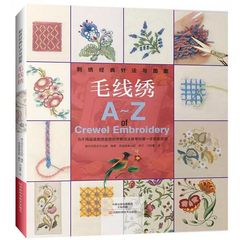 【正版书】 毛线绣A-Z 澳大利亚乡村出版 编著,英国搜索出版 修订,卢延蕾 河南科学技术出版社