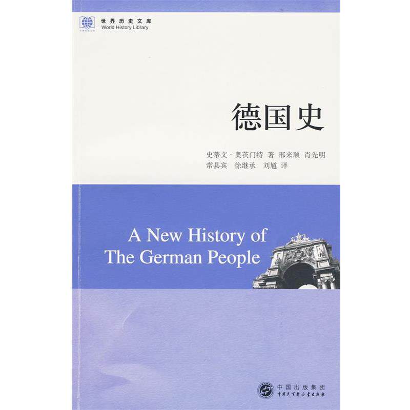 【正版书】 德国史 奥茨门特,邢来顺 中国大百科全书出版社