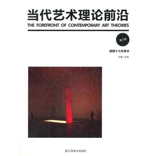 【正版书】 当代艺术理论前沿—建国十七年美术 朱其 编著 江苏美术出版社