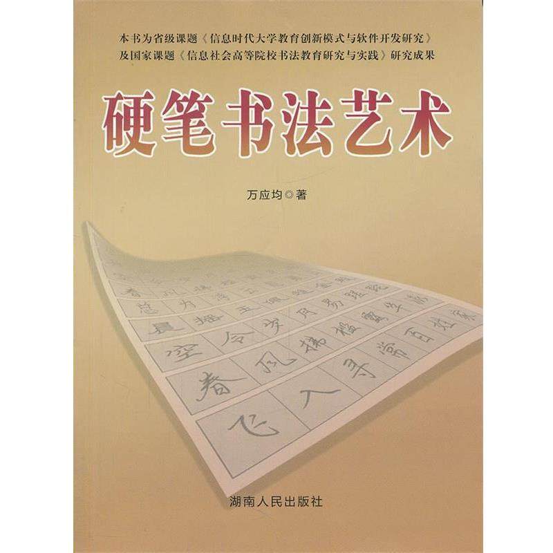 【正版】硬笔书法艺术 万应均