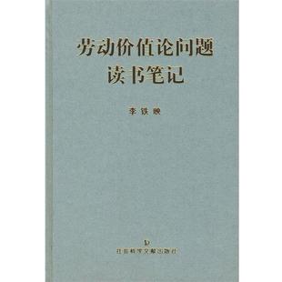 【正版】劳动价值论问题读书笔记 李铁映