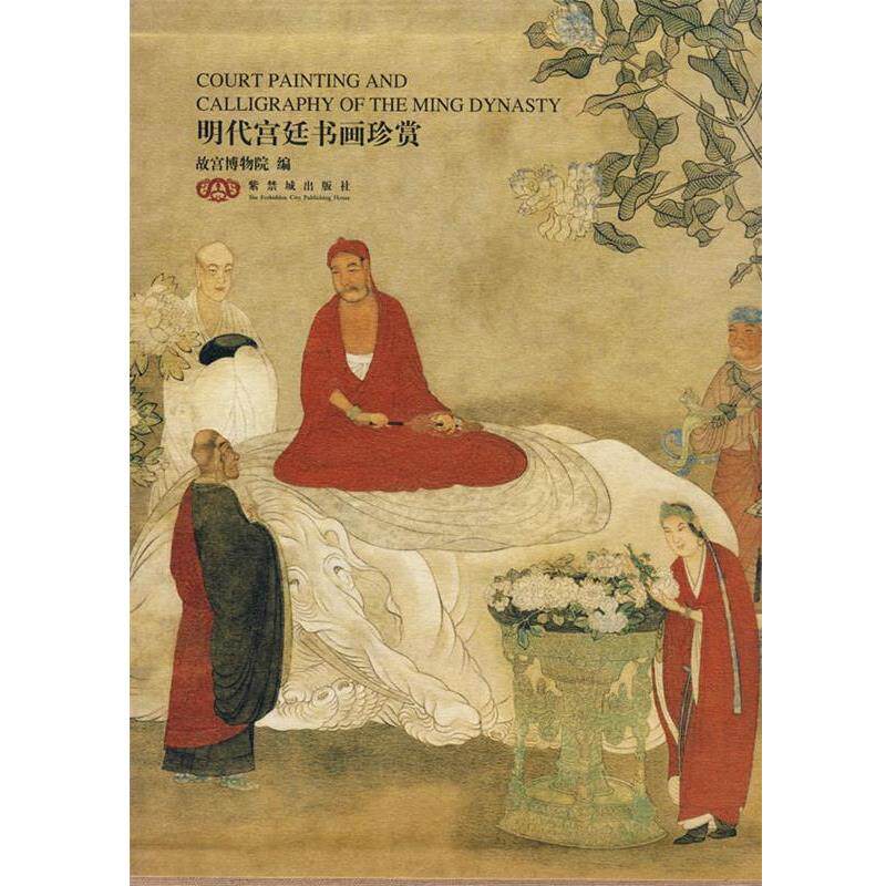 【正版书】 明代宫廷书画珍赏 傅红展 著 紫禁城出版社
