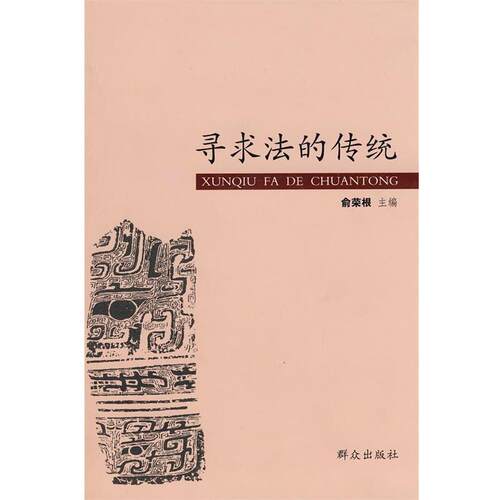 【正版书】 寻求法的传统 俞荣根 编 群众出版社