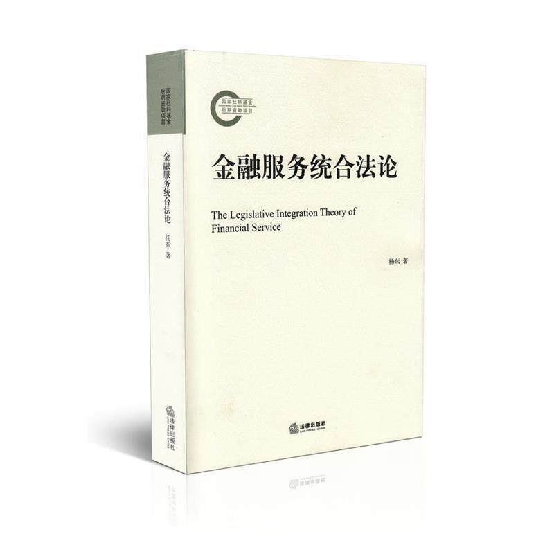 【正版书】 金融服务统合法论 杨东 著 法律出版社