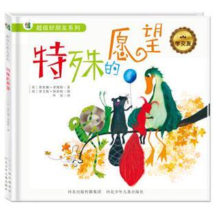 【正版书】 特殊的愿望 [荷] 费欧娜·莱姆特 著,[荷] 诺艾勒·斯密特 绘,华 河北少年儿童出版社