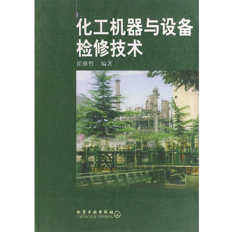 【正版书】 化工机器与设备检修技术 崔继哲 编著 化学工业出版社