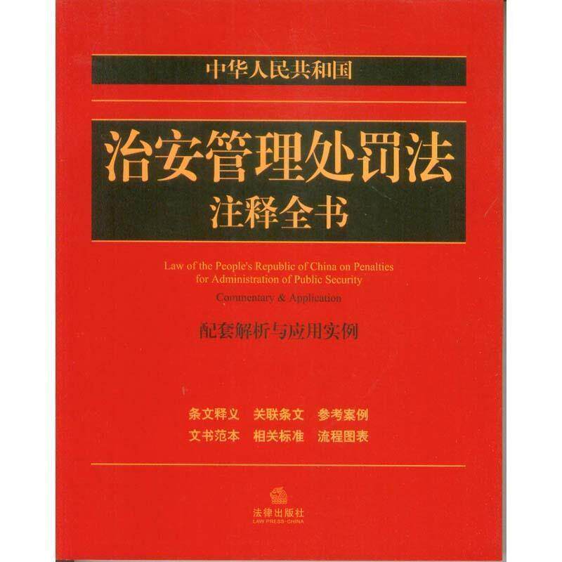 【正版书】 中华人民共和国治安管理处罚法注释全书:配套解析与应用实例 法律出版社法规中心 主编 法律出版社