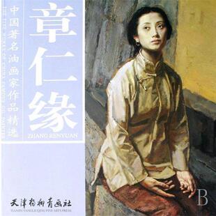 【正版书】 章仁缘 中国油画家作品精选 章仁缘 绘 天津杨柳青画社