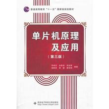【正版】单片机原理及应用（第3版） 李建忠、余新拴、闵永