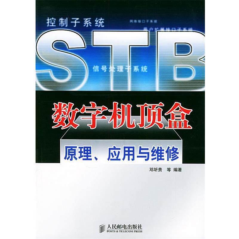 【正版书】 数字机顶盒原理、应用与维修 邓圻贵 等编著 人民邮电出版社