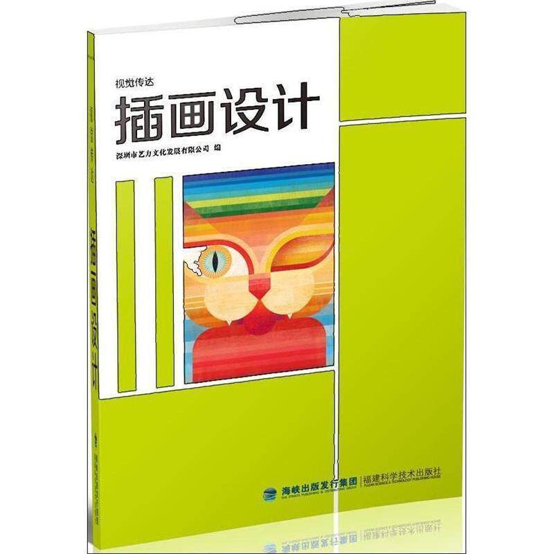 【正版书】 视觉传达 插画设计 深圳市艺力文化发展有限公司 福建科技出版社
