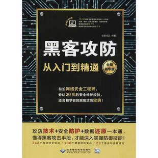 【正版书】 黑客攻防从入门到精通 创客诚品 著 北京希望电子出版社
