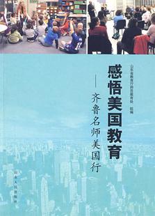 齐鲁名师美国行 感悟美国教育 正版 山东省教育厅师范教育