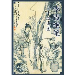 【正版书】 李霞绝笔二十四孝图 李霞 绘 福建美术出版社