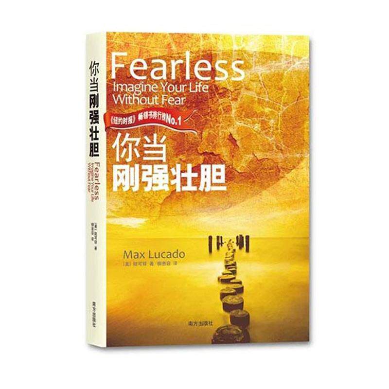 【正版书】 你当刚强壮胆 (美)陆可铎 著,柳惠容 译 南方出版社