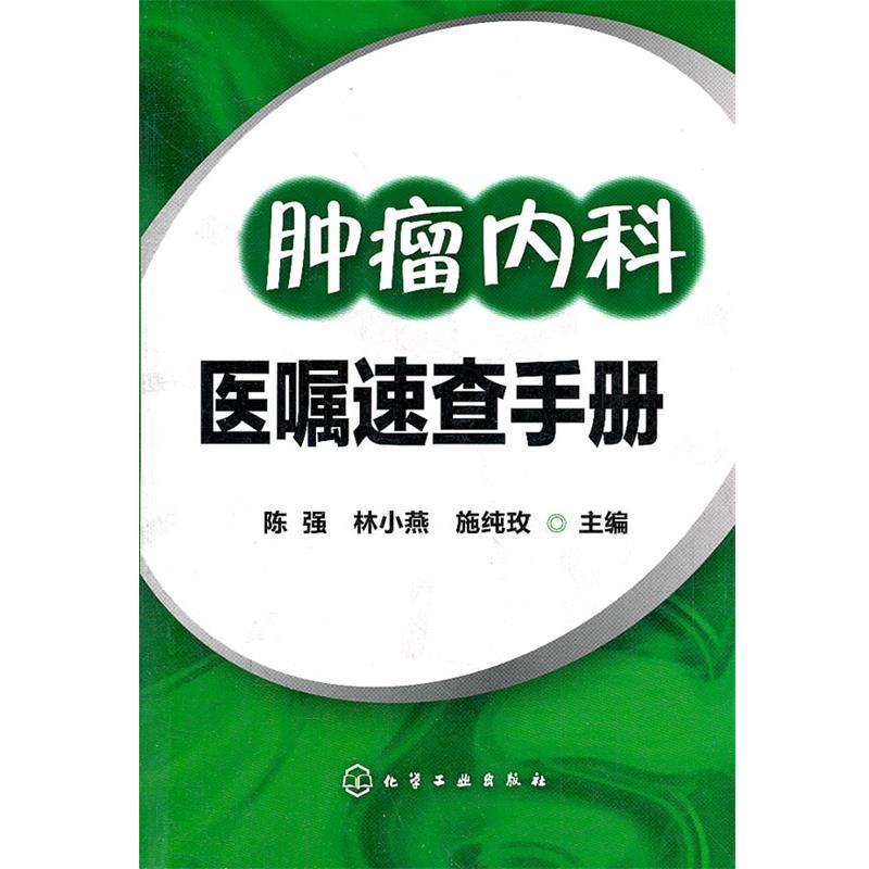【正版书】 肿瘤内科医嘱速查手册 陈强,林小燕,施纯玫 编 化学工业出版社