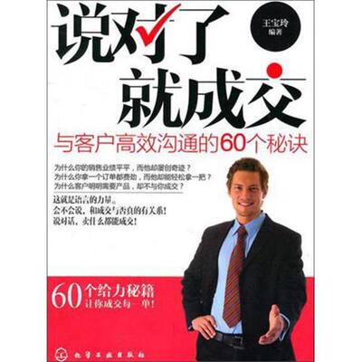 【正版书】 说对了就成交 王宝玲 著,王宝玲 编 化学工业出版社