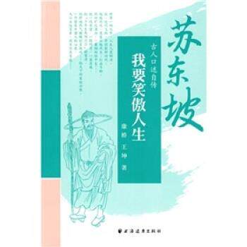 【正版书】 我要笑傲人生:苏东坡 康桥,王坤 著 上海远东出版社