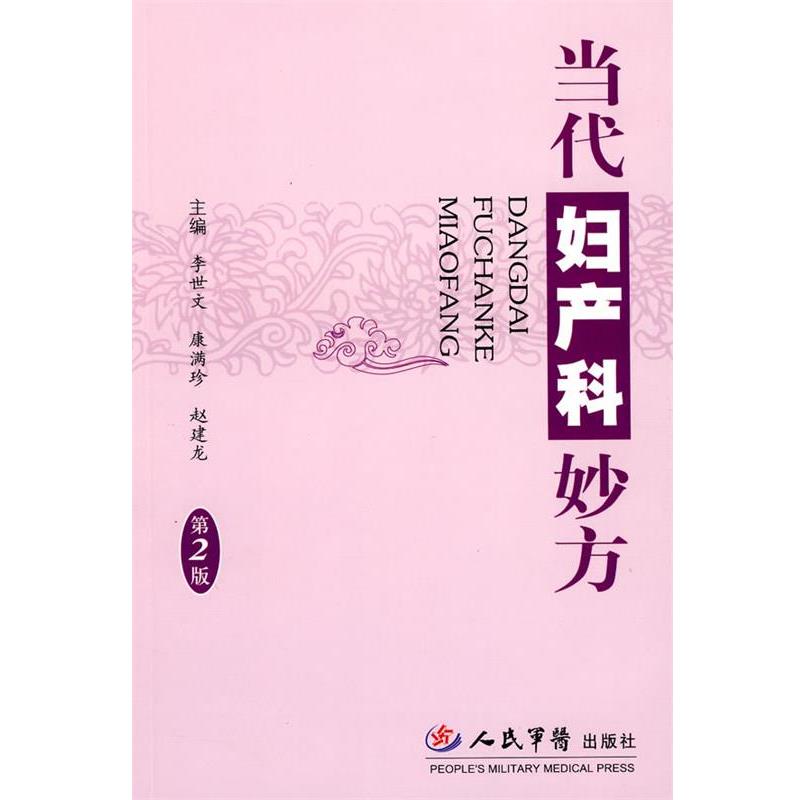 【正版书】 当代妇产科妙方 李世文,康满珍,赵建龙　主编 人民军医出版社