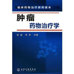 【正版书】 临床药物系列读本--肿瘤药物学 张览,李军　主编 化学工业出版社
