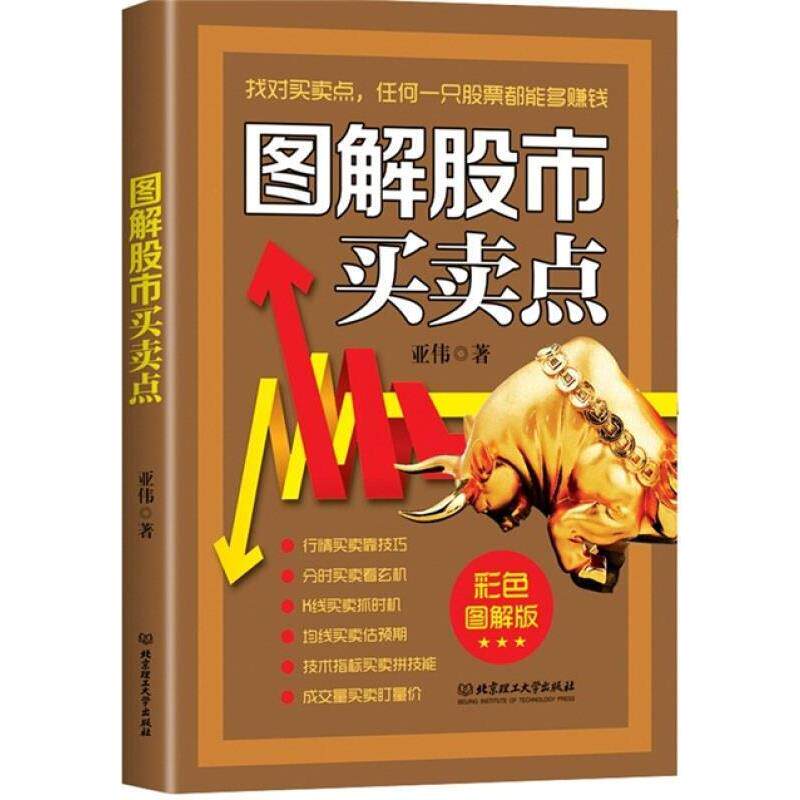【正版书】 图解股市买卖点 亚伟 北京理工大学出版社