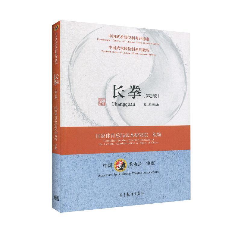 【正版】中国武术段位制系列教程 长拳（第2版） 国家体育总局武术研究