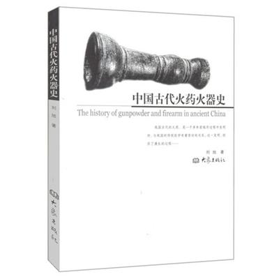 【正版】中国古代火药火器史 刘旭