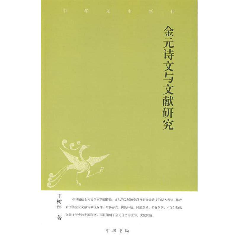 【正版书】 金元诗文与文献研究--中华文史新刊 王树林　著 中华书局 - 实物图