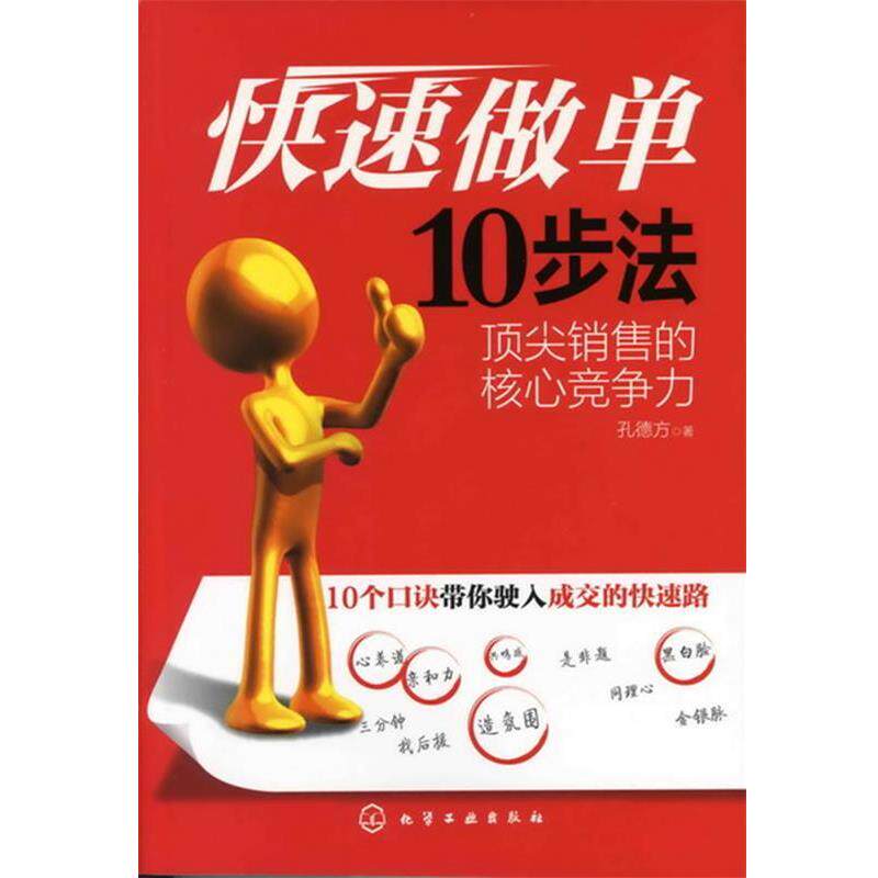 【正版书】 做单10步法-销售的核心竞争力 孔德方著 化学工业出版社